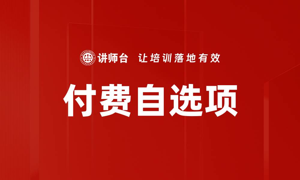 文章付费自选项的缩略图