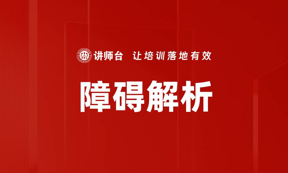 文章障碍解析的缩略图