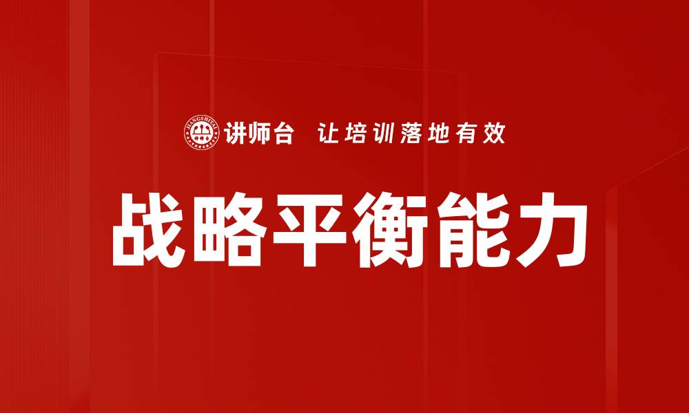文章战略平衡能力的缩略图