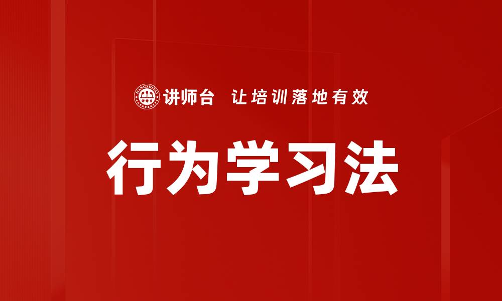 行为学习法