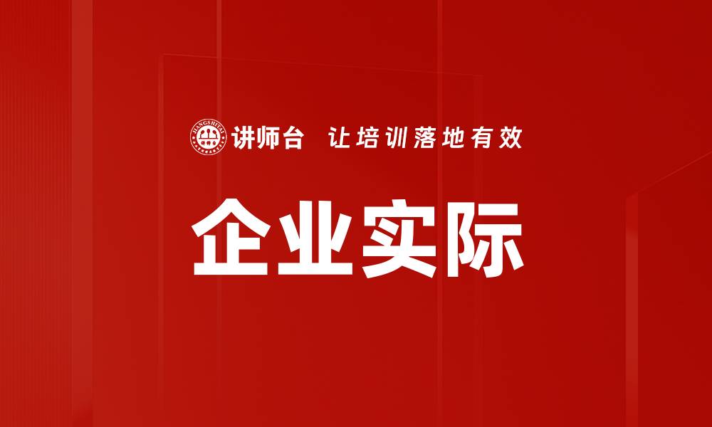 文章企业实际的缩略图