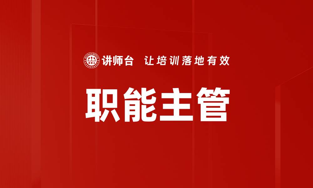 文章职能主管的缩略图