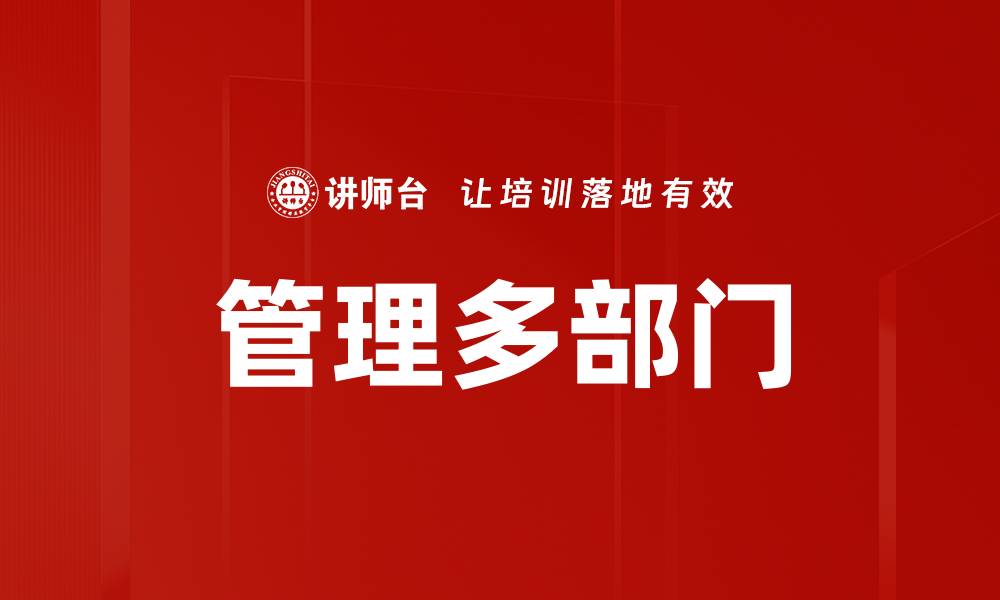 文章管理多部门的缩略图