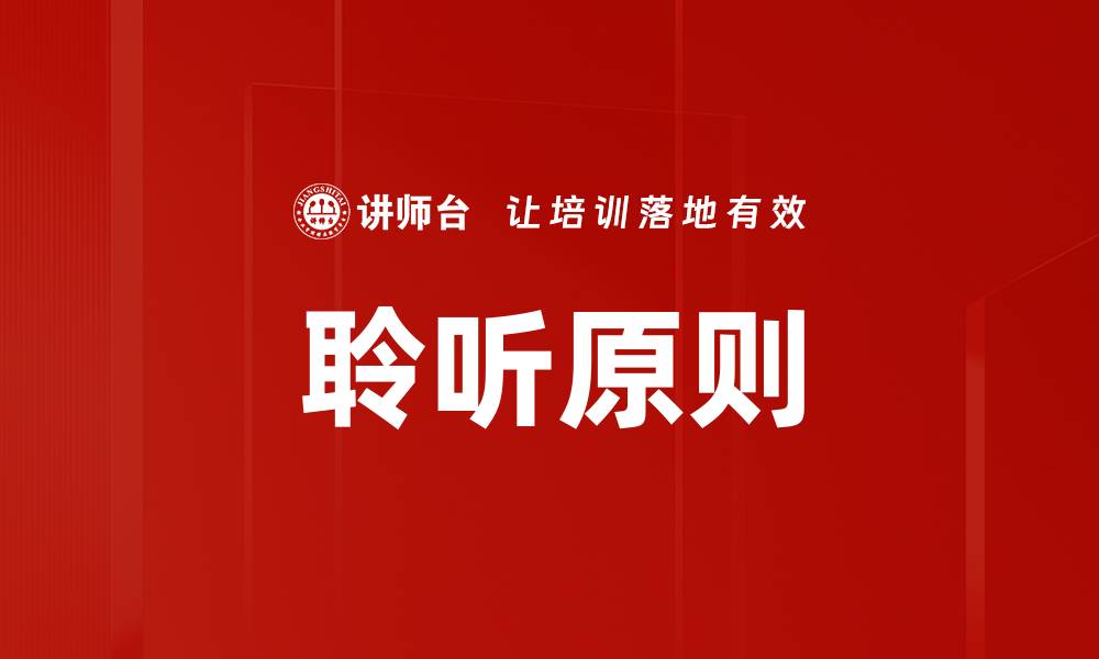 文章聆听原则的缩略图