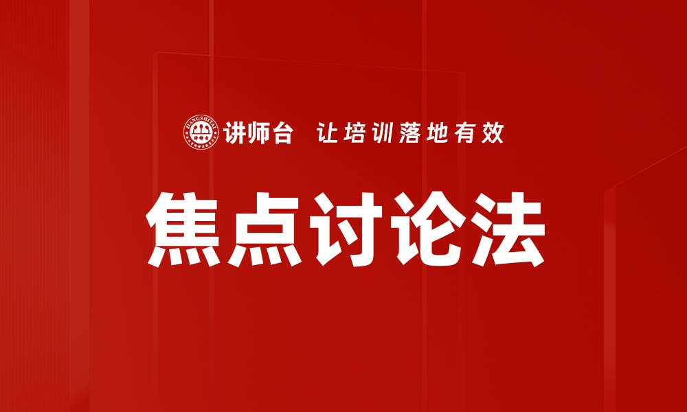 文章焦点讨论法的缩略图