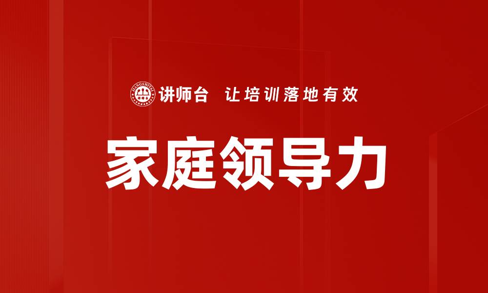 文章家庭领导力的缩略图