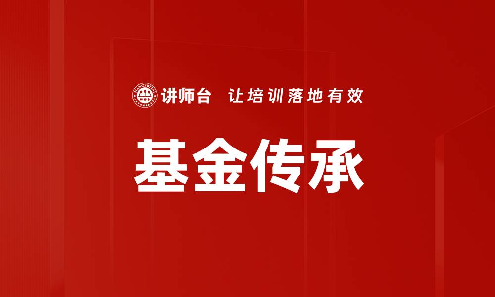 基金传承