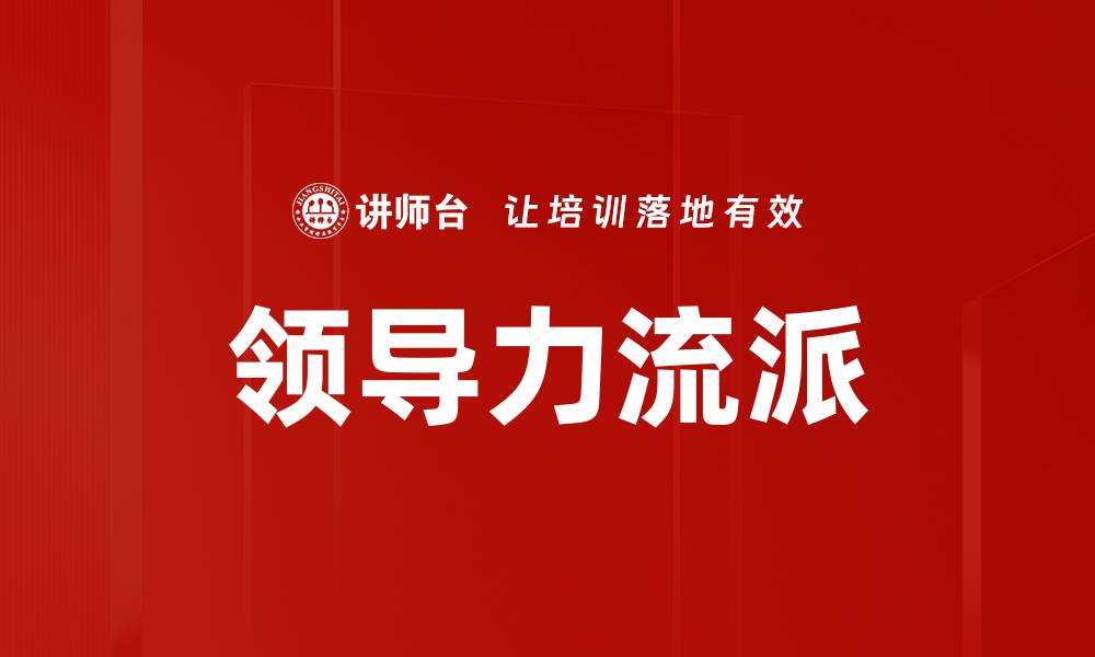 文章领导力流派的缩略图