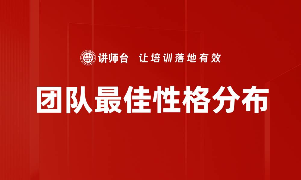 团队最佳性格分布