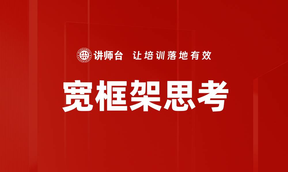 文章宽框架思考的缩略图