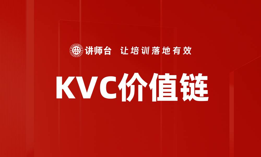 KVC价值链