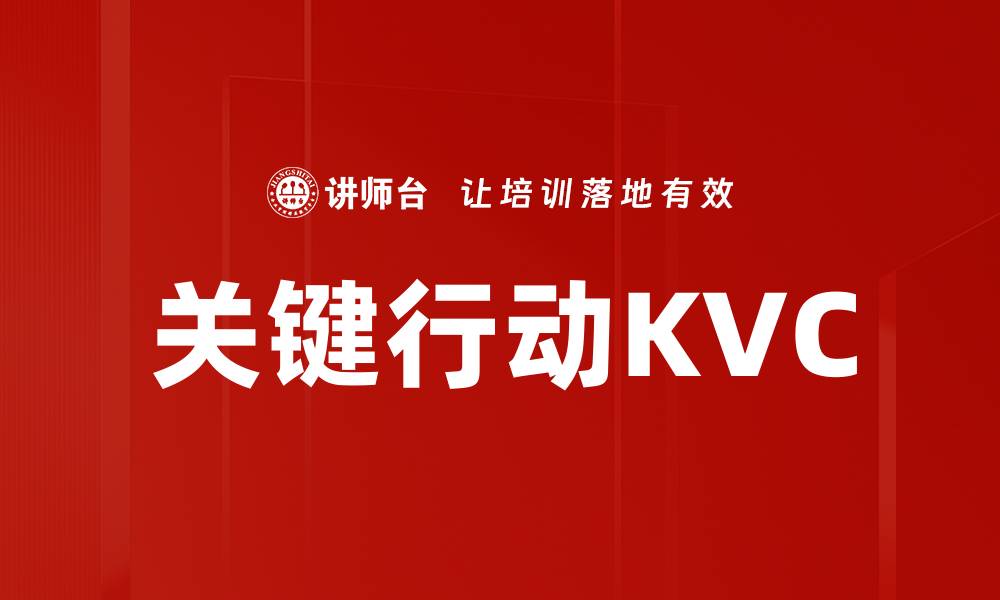 关键行动KVC