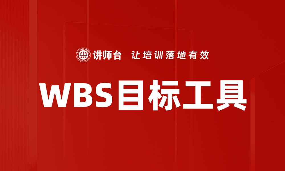 WBS目标工具