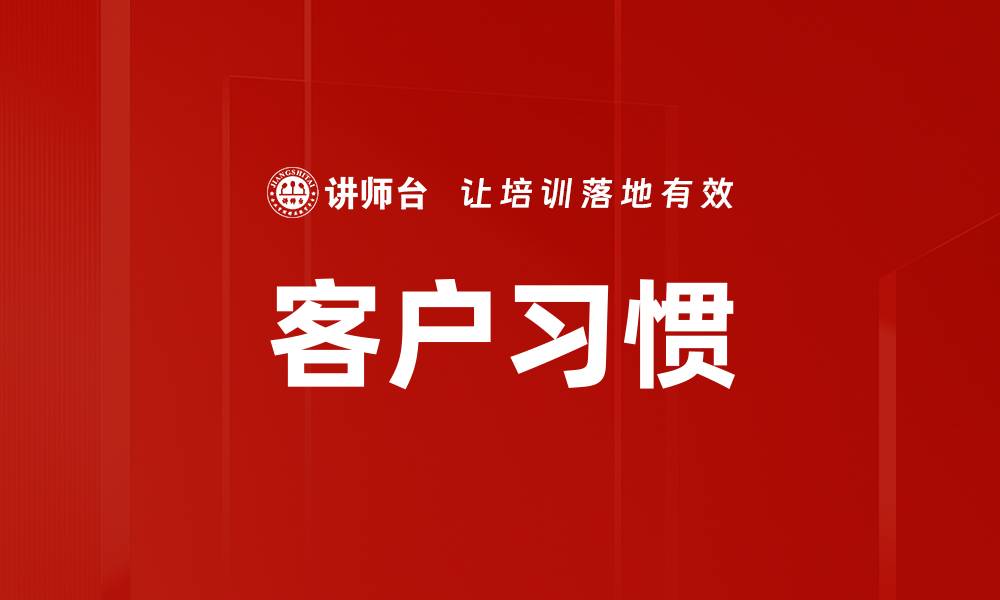 客户习惯