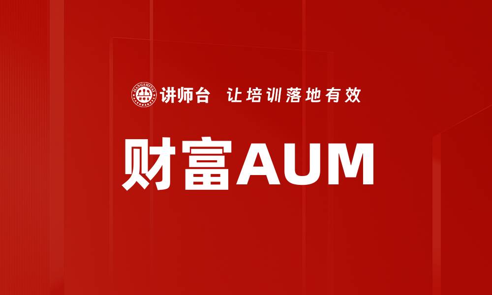 财富AUM