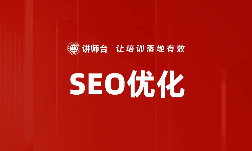 SEO优化