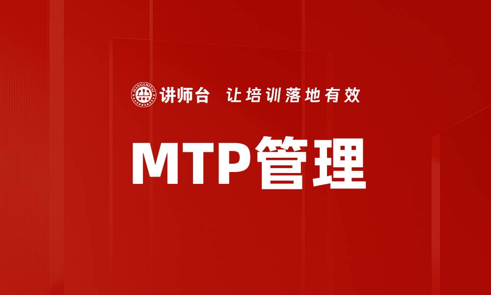 MTP管理