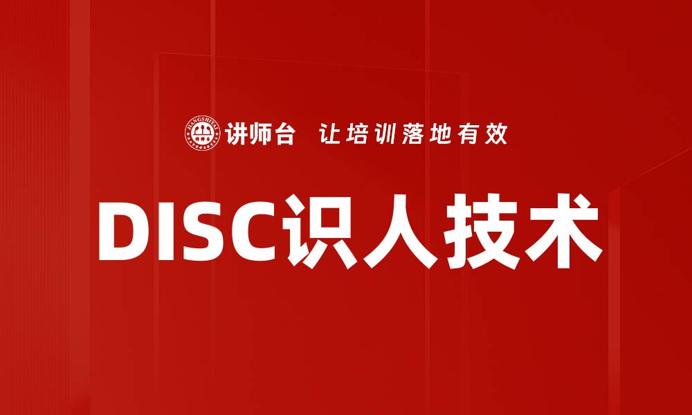 DISC识人技术