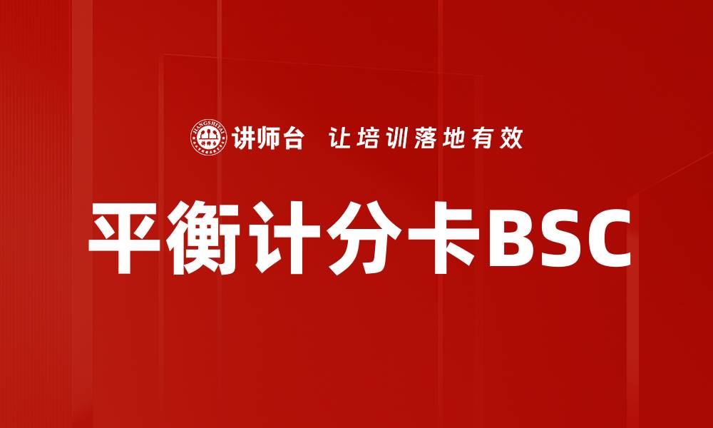 平衡计分卡BSC