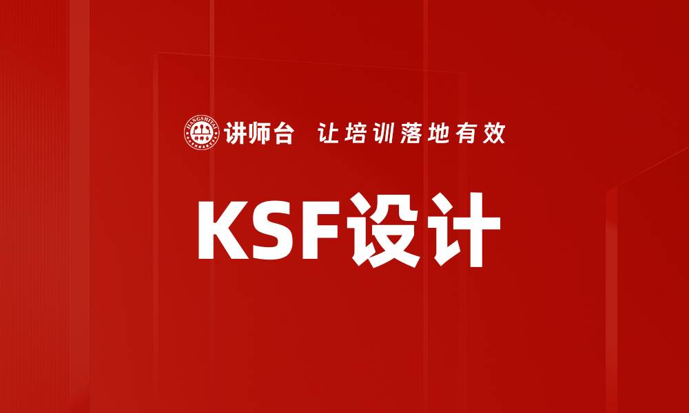 KSF设计