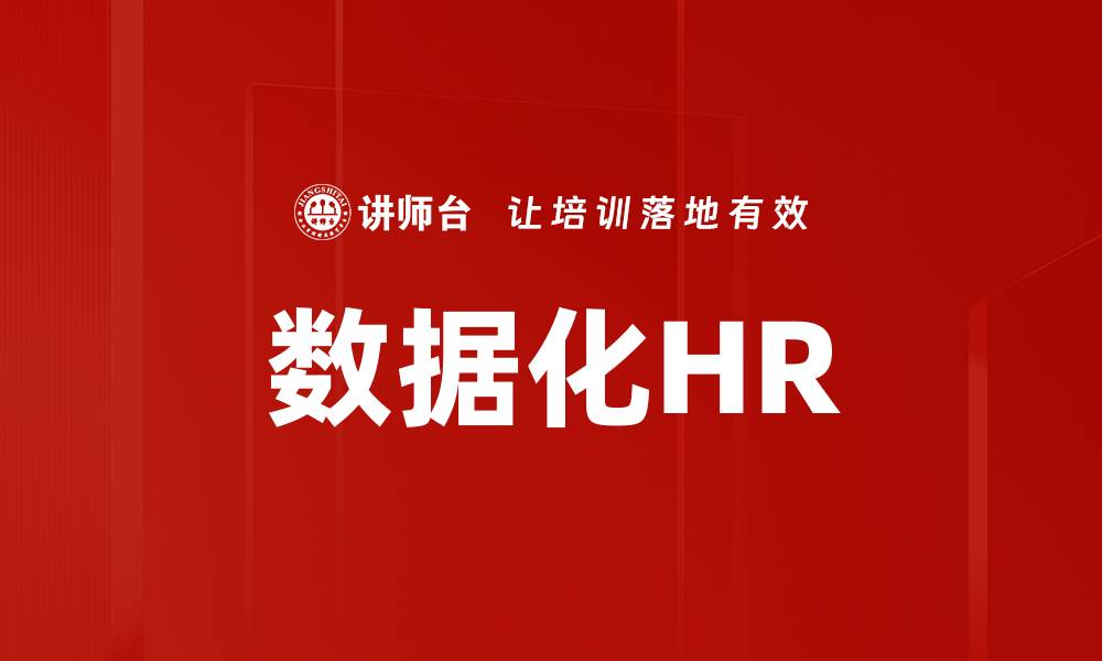 数据化HR