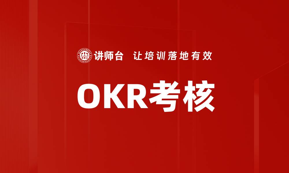 OKR考核