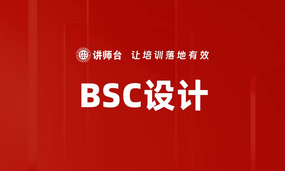 BSC设计