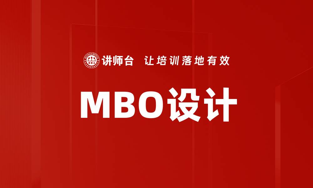 MBO设计