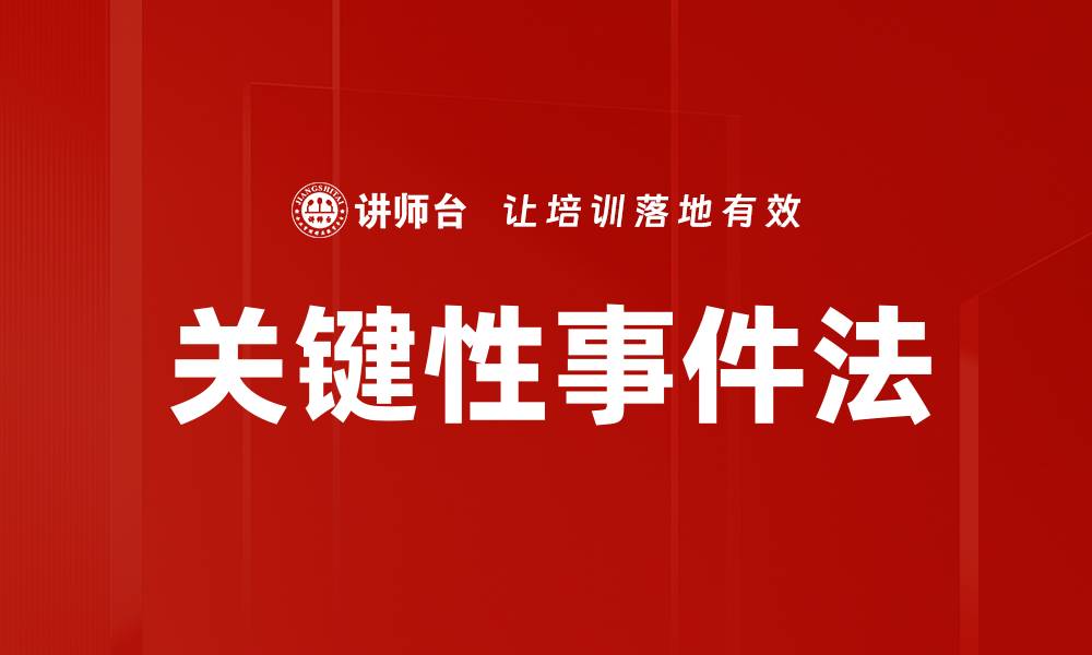 关键性事件法