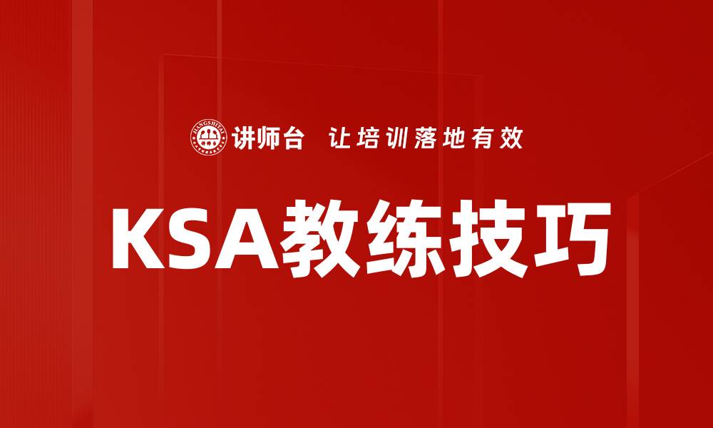 KSA教练技巧