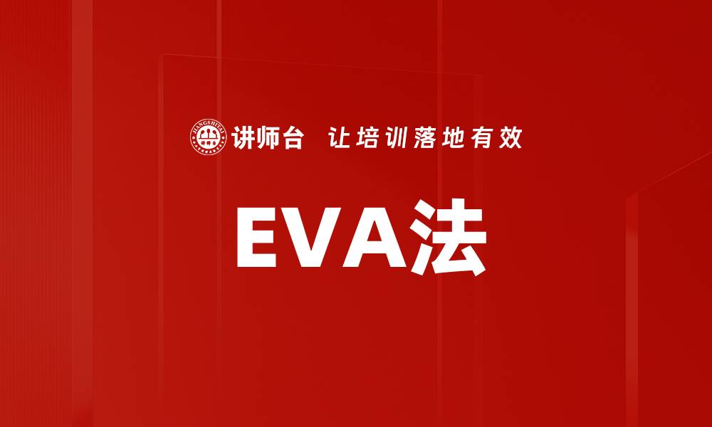 EVA法