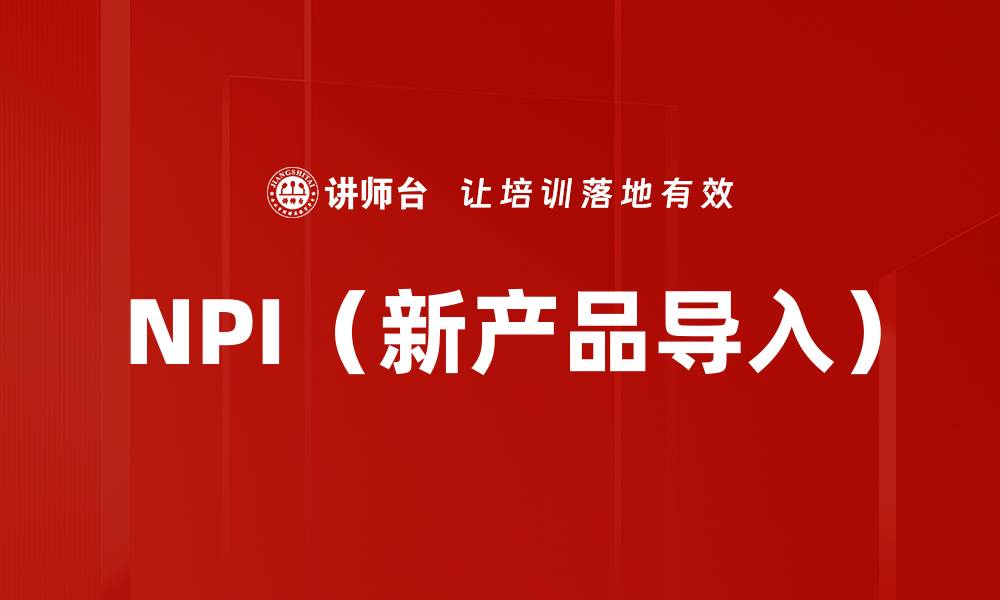 NPI（新产品导入）