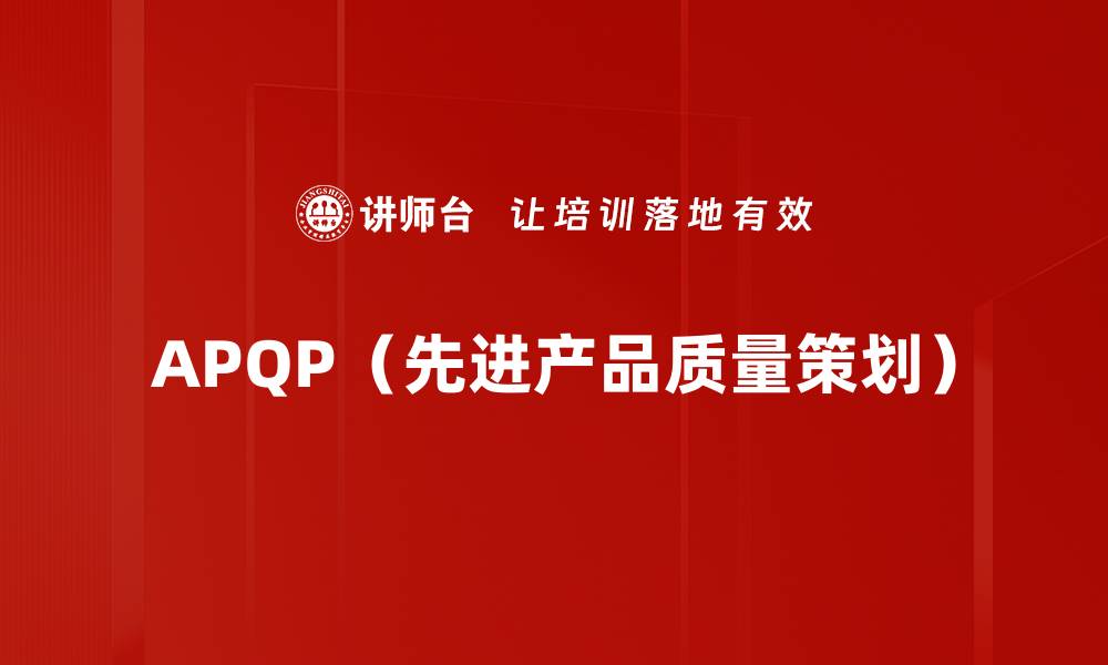 APQP（先进产品质量策划）