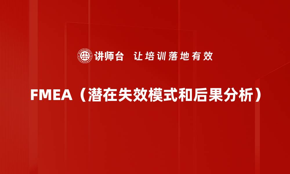 FMEA（潜在失效模式和后果分析）