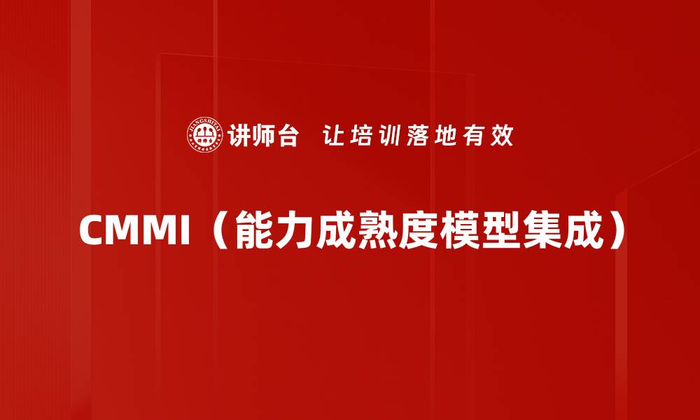 CMMI（能力成熟度模型集成）