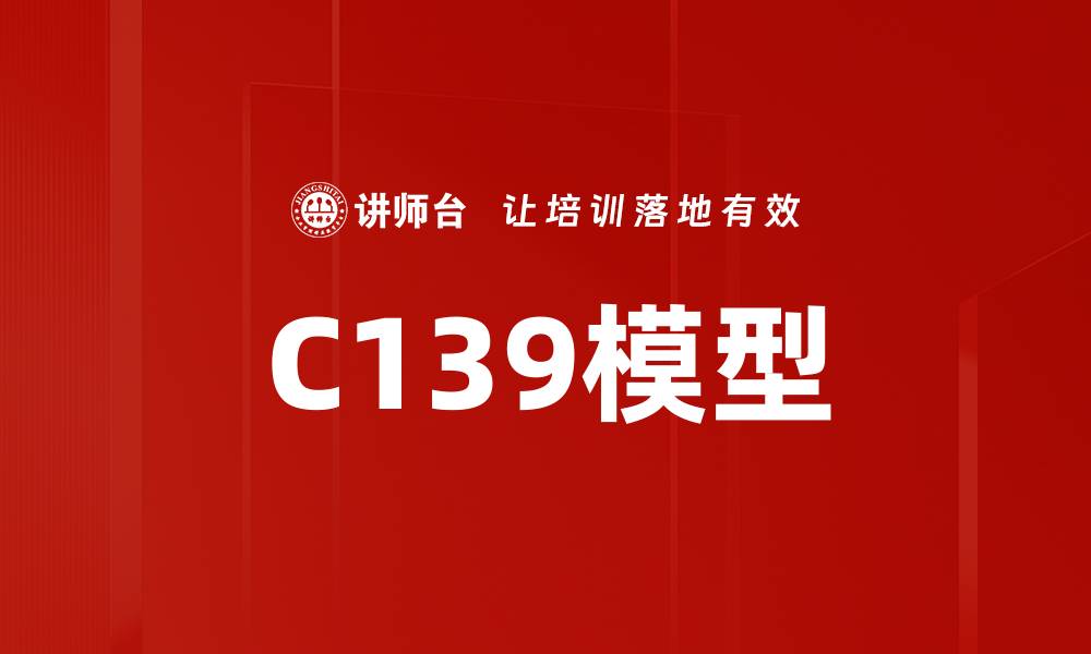 C139模型