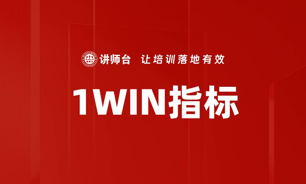 1WIN指标