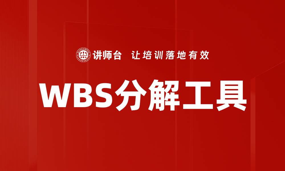 WBS分解工具