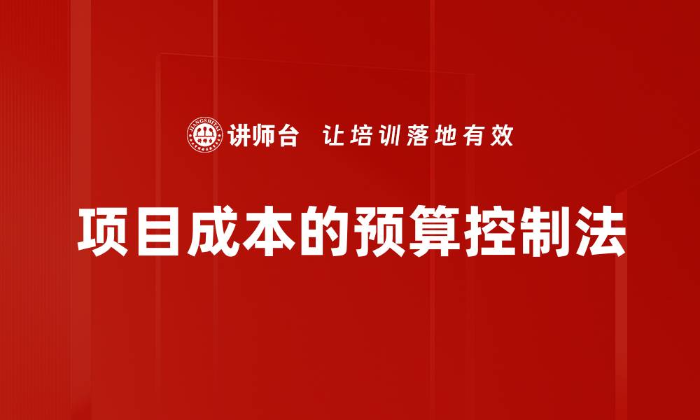 项目成本的预算控制法