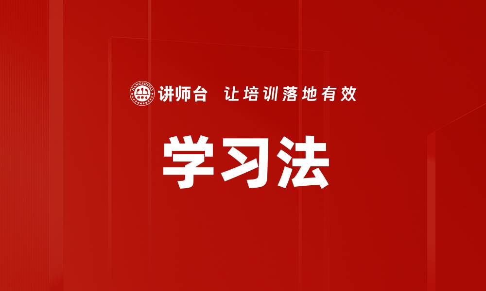 学习法