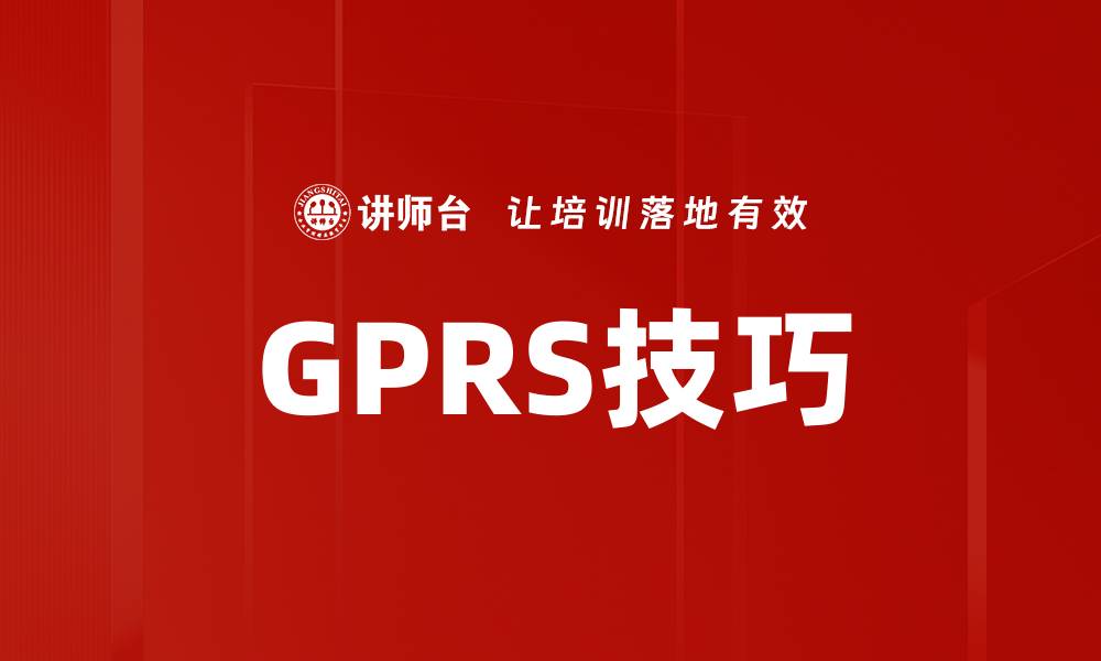 GPRS技巧