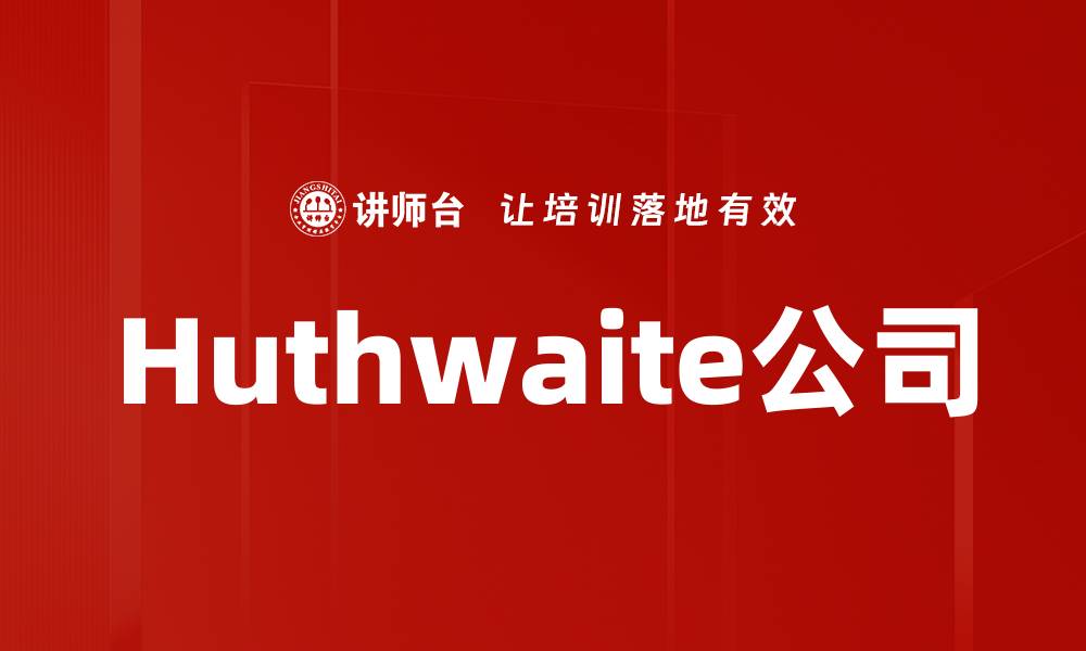 Huthwaite公司