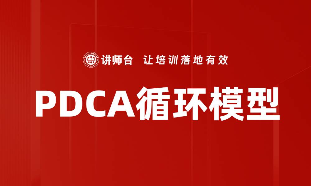 PDCA循环模型