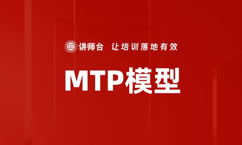 MTP模型