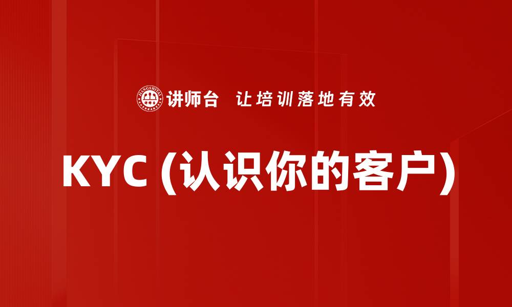 KYC (认识你的客户)