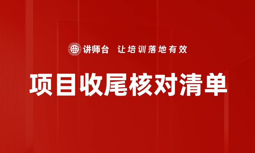 项目收尾核对清单