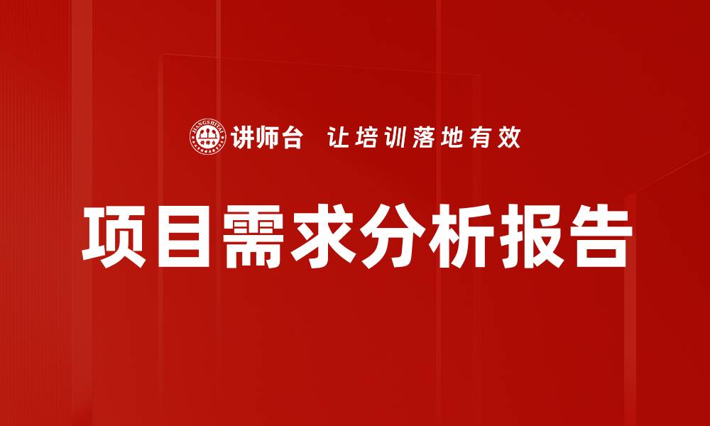 项目需求分析报告