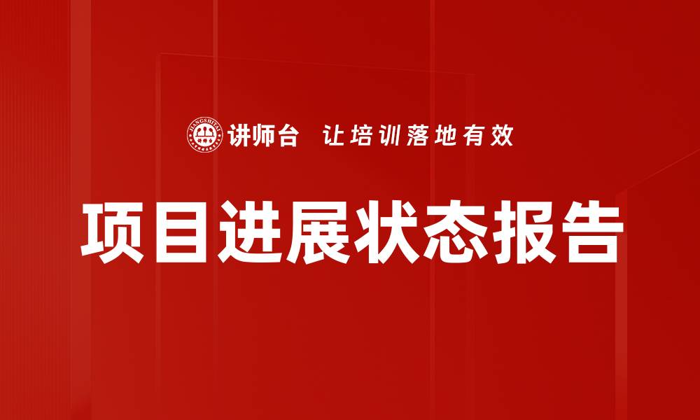 项目进展状态报告