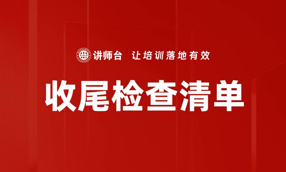 收尾检查清单