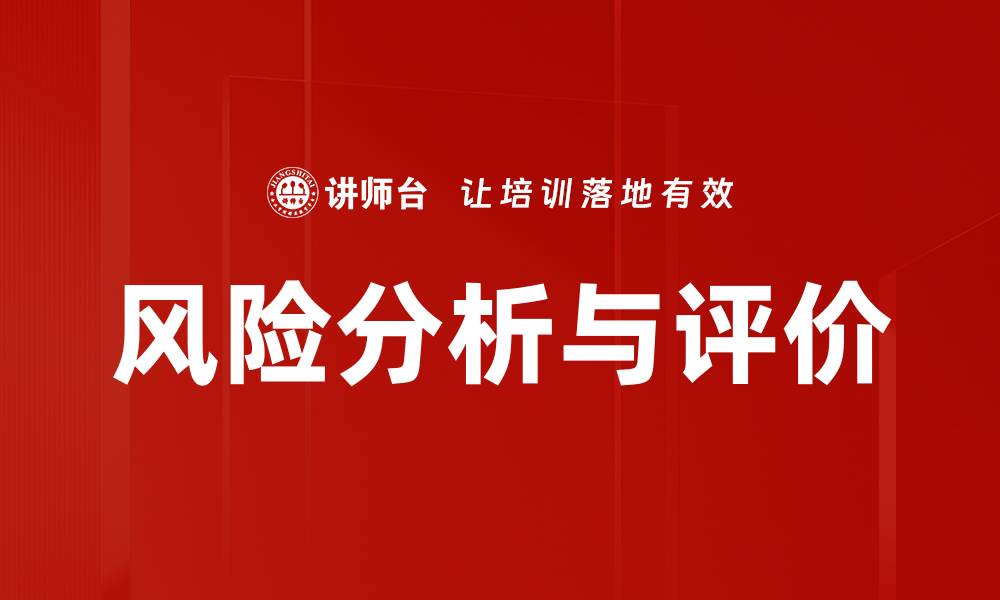 风险分析与评价